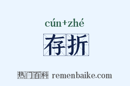 存折是什么意思的图片